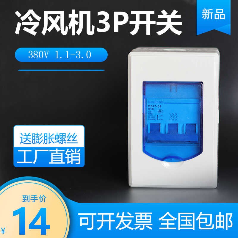 冷风机3P开关3v蒸发式冷风机电控箱工业冷风机缺相保护开关