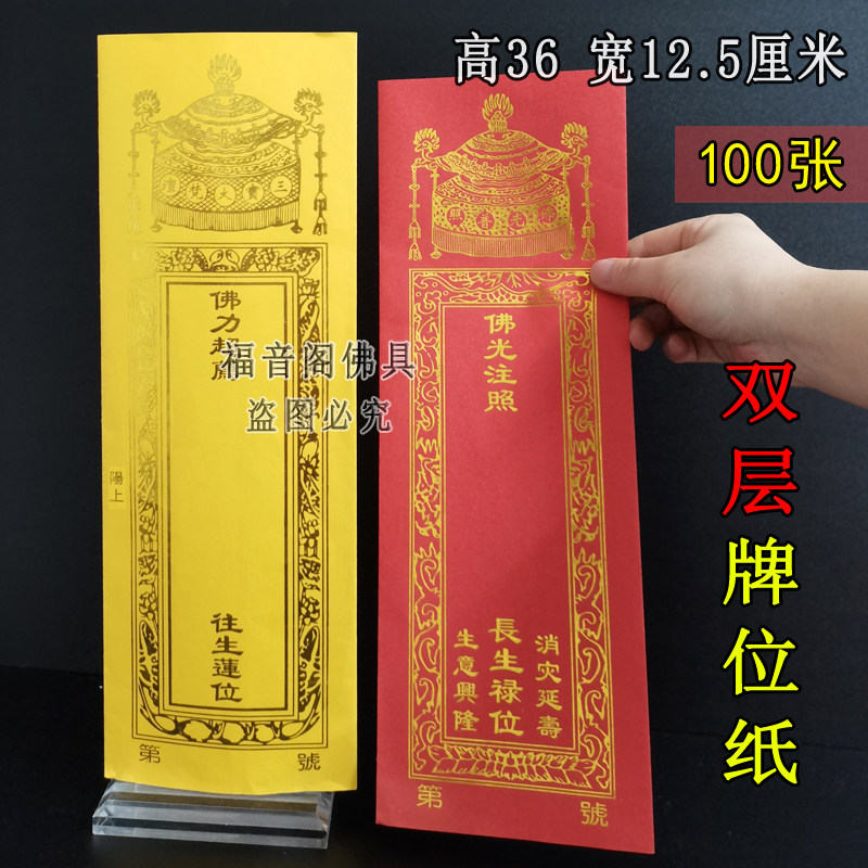 100张36*12.5双层牌位纸寺院用品红色吉祥禄位牌子烫金纸排位子