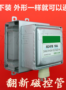 优信电子翻新磁控管 M24FB 210A 上下上丝 上下安装微波炉磁控管
