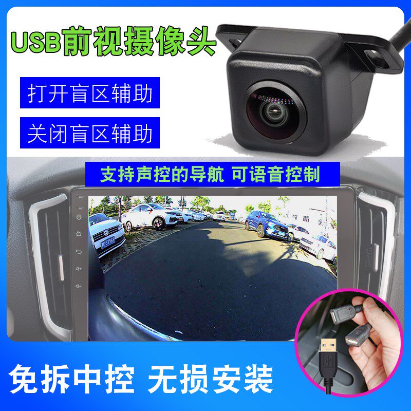 汽车 USB前置 前视盲区高清摄像头接车载改装安卓导航中控屏显示
