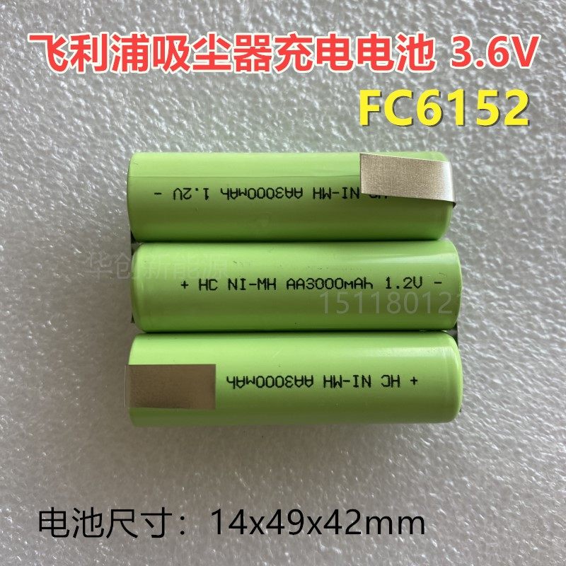 车载手持吸尘器充电电池FC6152小型便携式吸尘器电池换新AA3.6V