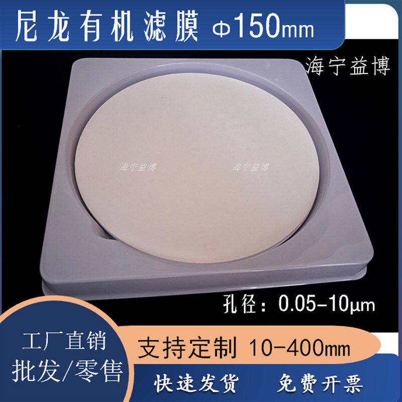 微孔过滤膜尼龙N6/N66有机系直径150mm15CM0.05-0.22/0.45/1-10um