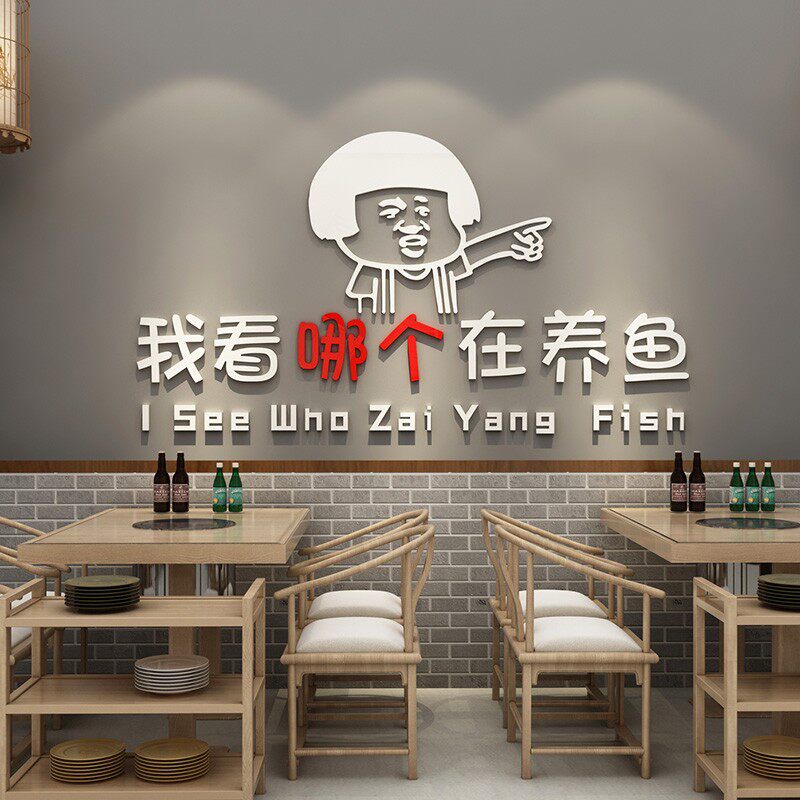 创意搞笑哪里养的鱼贴纸烧烤夜宵火锅店墙面装饰饭店玻璃门墙贴