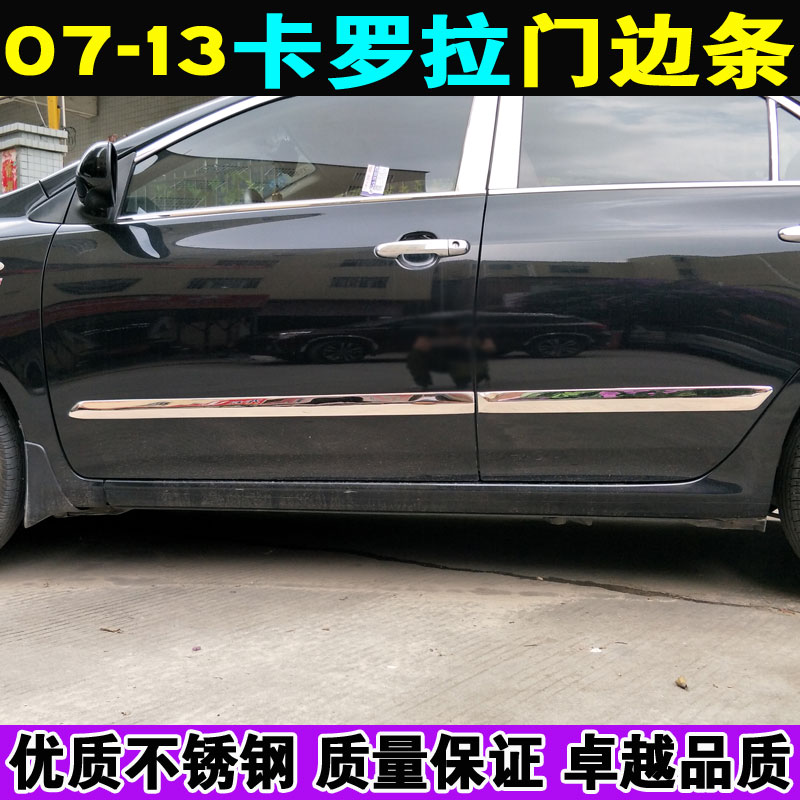 适用于07-款卡罗拉门边条车身饰条 老款改装门边亮条不锈钢饰条
