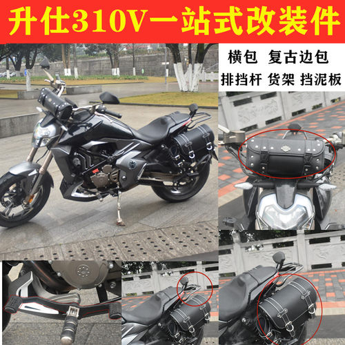 适用升仕310V改装加宽脚踏板排挡换变速杆后货架复古边包横包挡泥