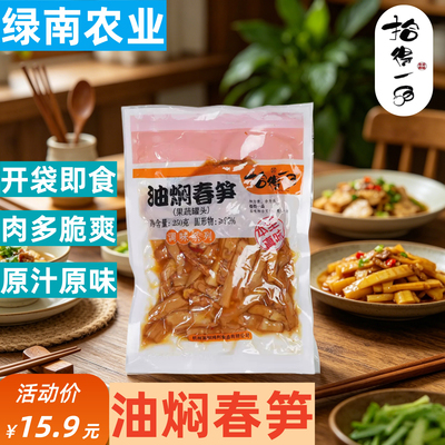 油焖春笋250g开袋即食下饭菜 杭州风味酱菜真空包装脆嫩春笋酱菜