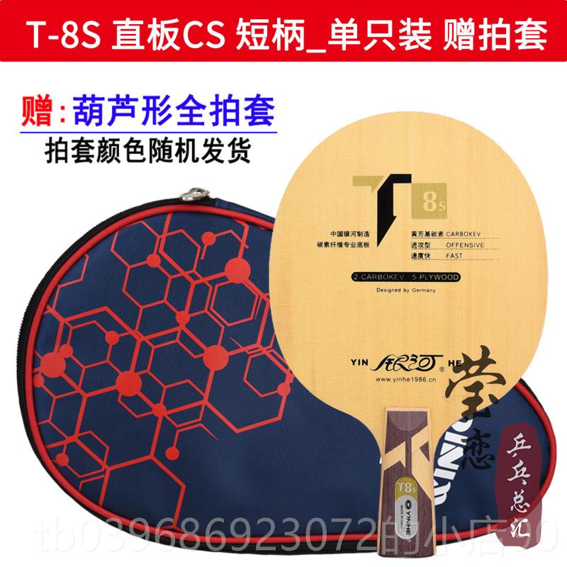 高档莹恋 银河T8 T S-8桧之魂T5S 6S T7ST8桧木芳碳素乒T乓球底板