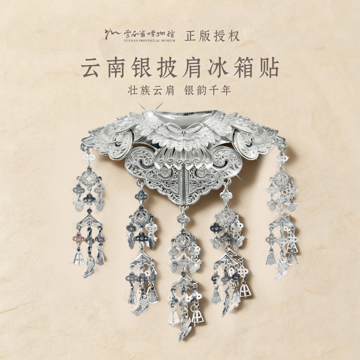云南省博物馆银披肩旅游故宫博物院北京文创浮雕冰箱贴新婚小礼物