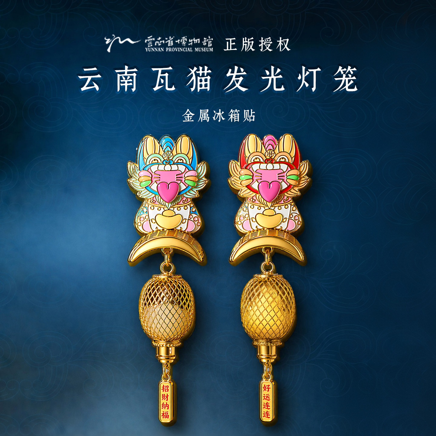 云南省博物馆瓦猫磁吸金属发光冰箱贴苏州文创门神灯笼纪念礼物