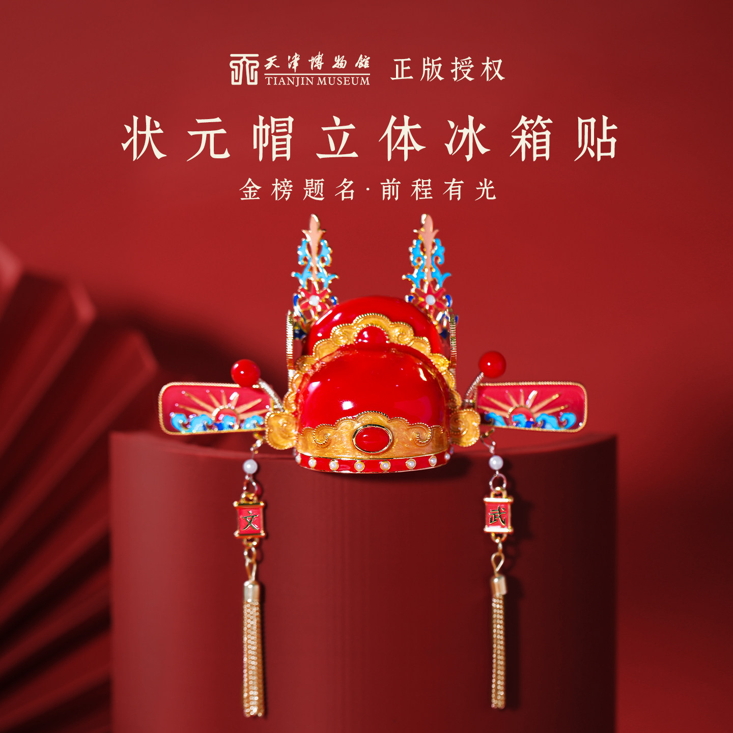 天津博物馆状元帽饰冰箱贴定制金属国博毕业礼物纪念品摆件周边