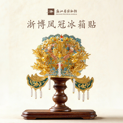 一眼沦陷的博物馆同款凤冠冰箱贴