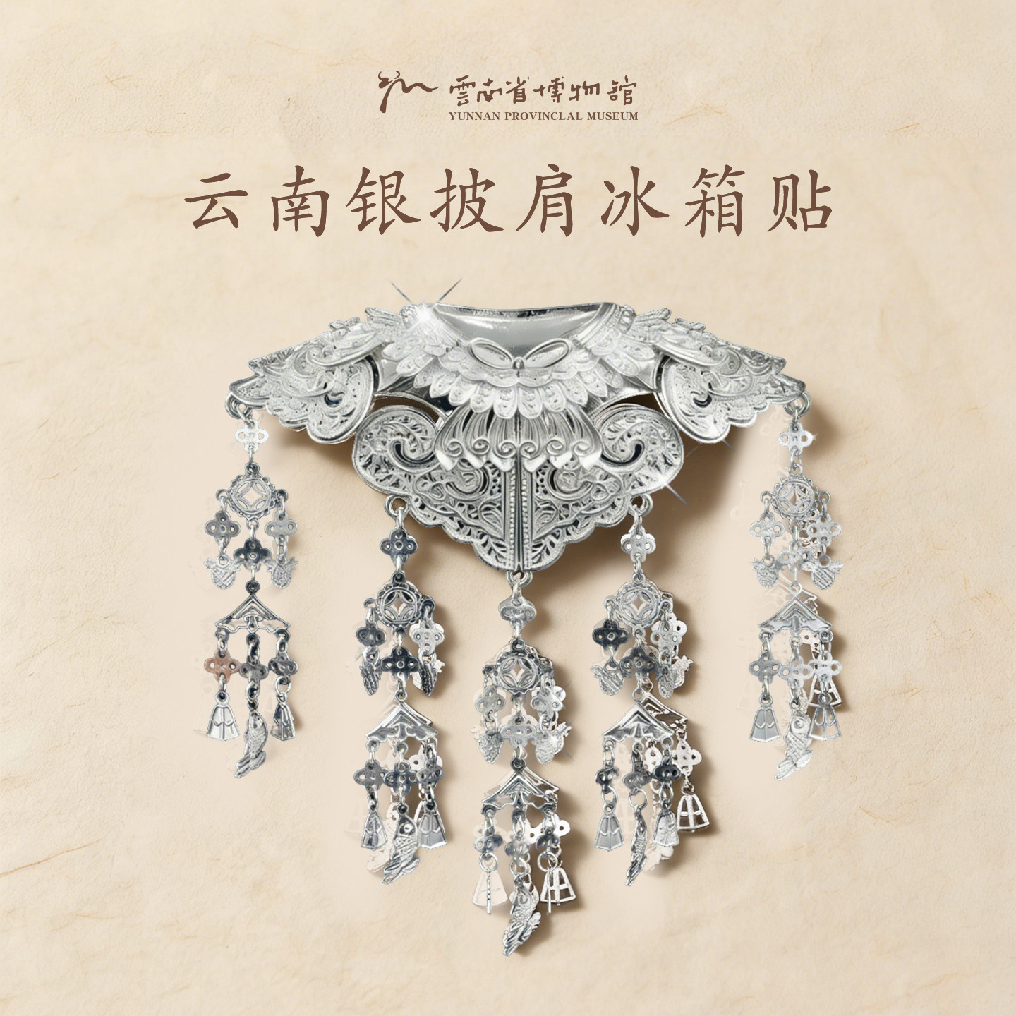 精致到心动的云南银披肩冰箱贴图片