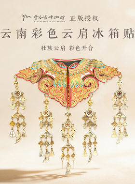 云南省博物馆银披肩云肩故宫博物院文创冰箱贴霞帔苗银生日礼物