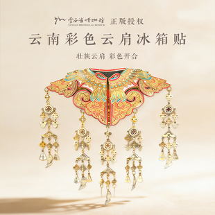 云南省博物馆银披肩云肩故宫博物院文创冰箱贴霞帔苗银生日礼物