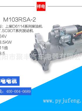 上柴D6144系列柴油机/SC8DT/SC9DT系列起动机马达 D11-101-12+C