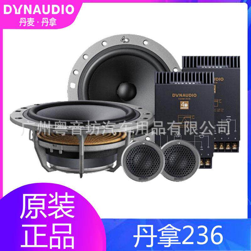 丹拿汽车音响改装升级40周年纪念版丹拿236两分频套装