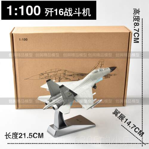 正品模1:7/45歼16战斗机彷型真合金成品J16飞2机航模军事退伍礼品