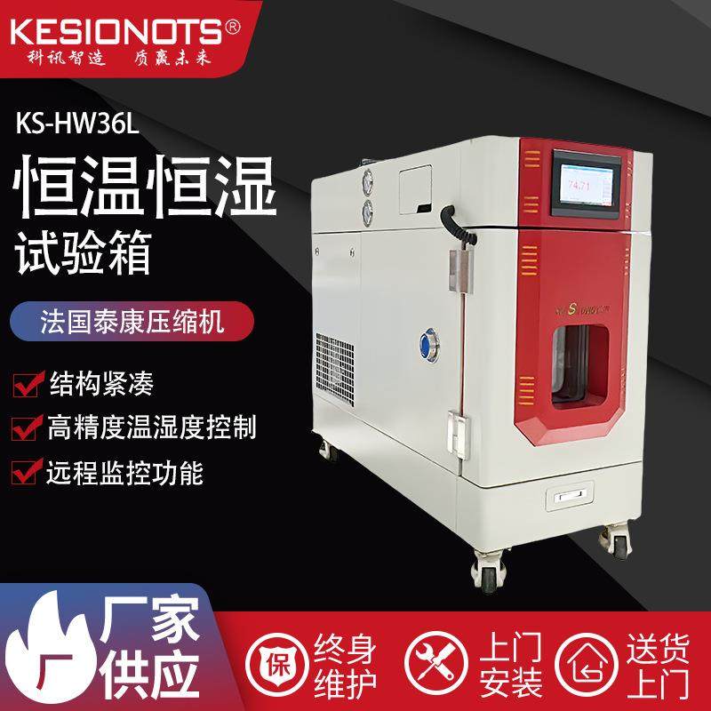 可程式湿热交变系统36升小型桌上型恒温恒湿试验箱一体机恒温机