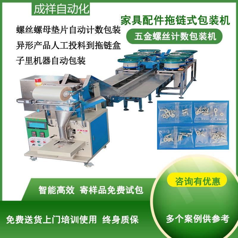 拖链式螺丝计数包装机螺丝小五金点数打包机家具配件安装配件包