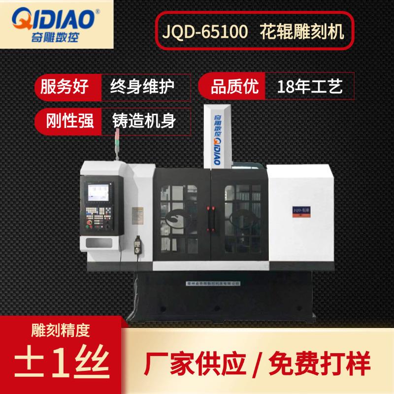 c数控花辊雕刻机JQD-65100纺织印刷压花辊雕刻免费培训金属模具
