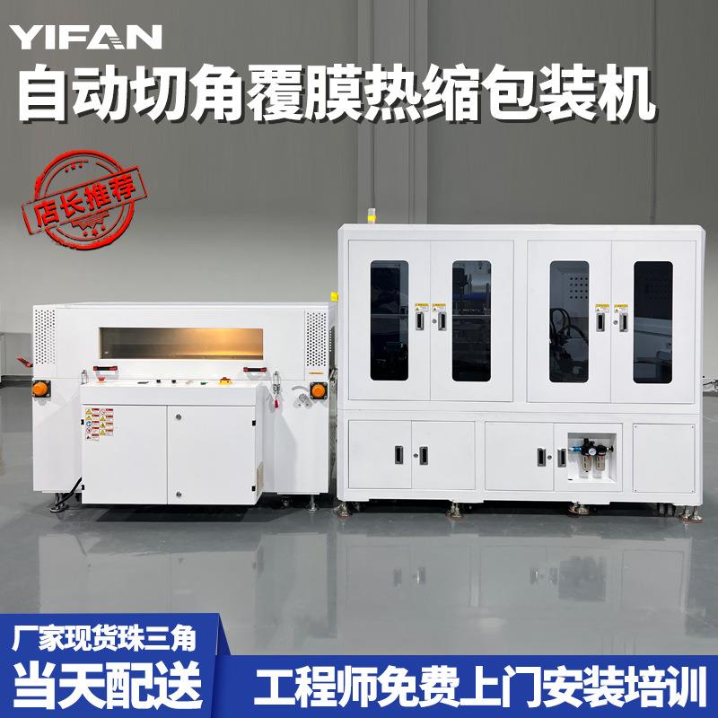 壹凡智能全自动切角机覆膜热缩自动包装机POF热收缩膜热塑封机