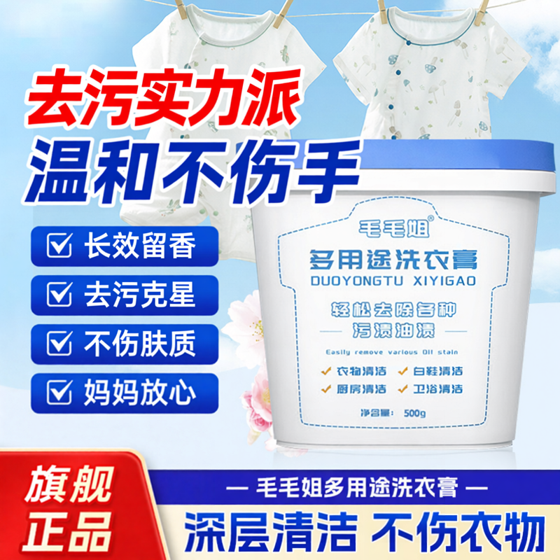 毛毛姐多用途洗衣膏500g去污渍温和不伤手长效留香去污克星