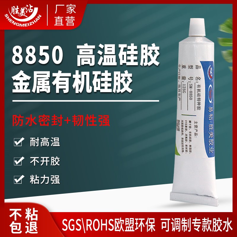 陶瓷粘硅胶耐热韧性胶水胜美8850有机硅强力胶金属 陶瓷石木粘接