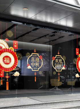 欢度国庆节窗花橱窗氛围贴画玻璃门贴纸店铺商场布置装饰墙贴贴纸