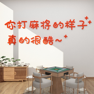 棋牌艺室包厢装饰挂画麻将馆文化布置摆件背景房墙面标语贴壁纸