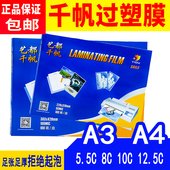 千帆A4塑封膜80mic过塑膜12寸8C8丝6.5C膜菜单相纸照片文件热覆膜