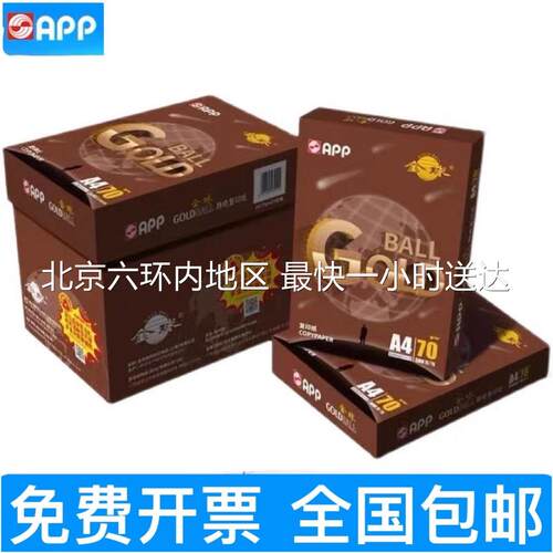 APP金球复印纸a4打印纸a3白办公用纸70克80g多功能打印纸整箱