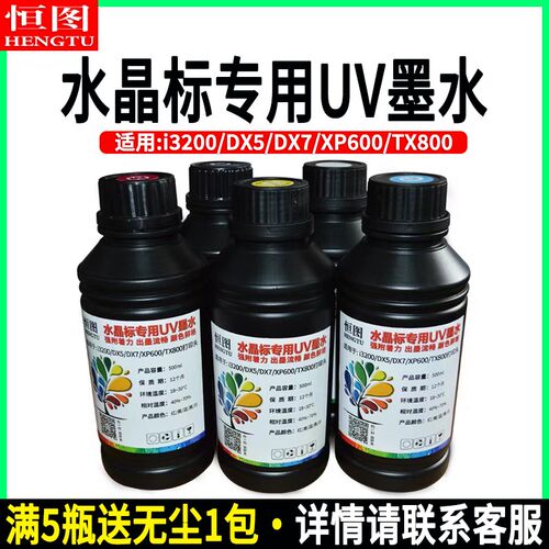 恒图水晶标UV墨水金属标适用i13200/5代/XP600等喷头uv打印机墨水