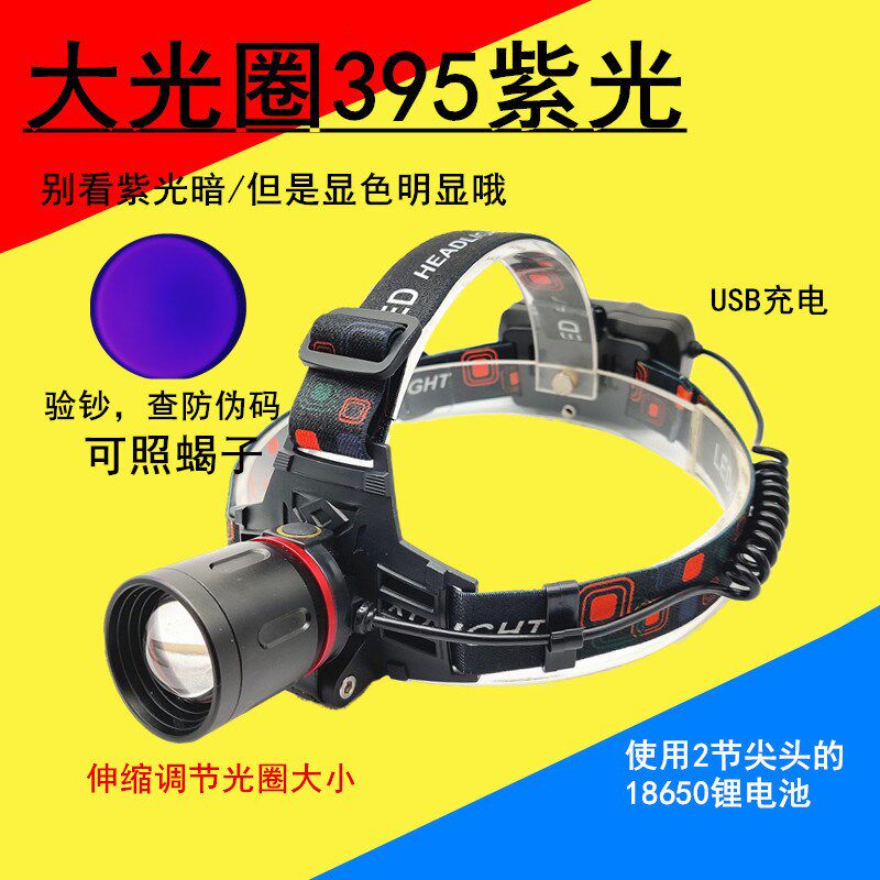 白紫双光源看蝎子头灯大光圈照蝎子灯验钞查防伪荧光剂检测头戴灯