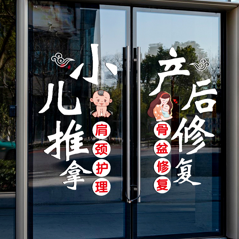 小儿推拿中医馆玻璃门贴纸母婴产后修复养生理疗橱窗装饰广告贴画