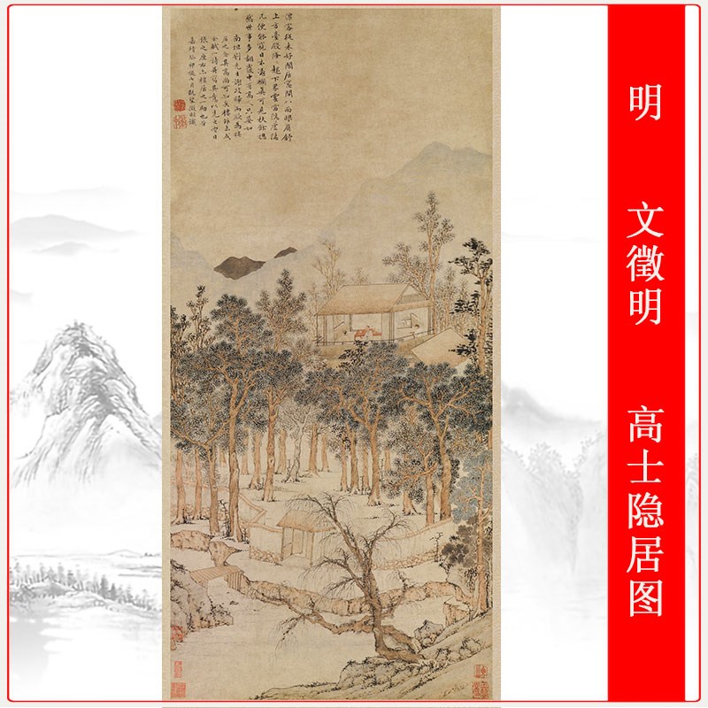明 文徵明 高士隐居图复古书画挂轴国画高清艺术微喷仿古复制装饰