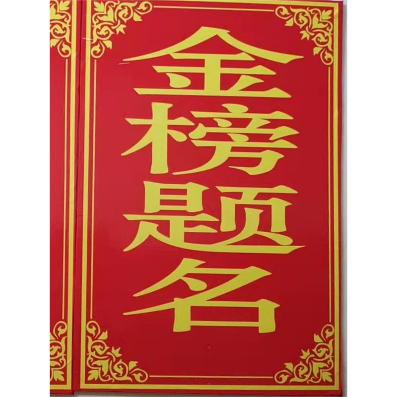 中考高考励志升学礼品金榜题名状元及第迎亲牌反复使用报喜手举牌