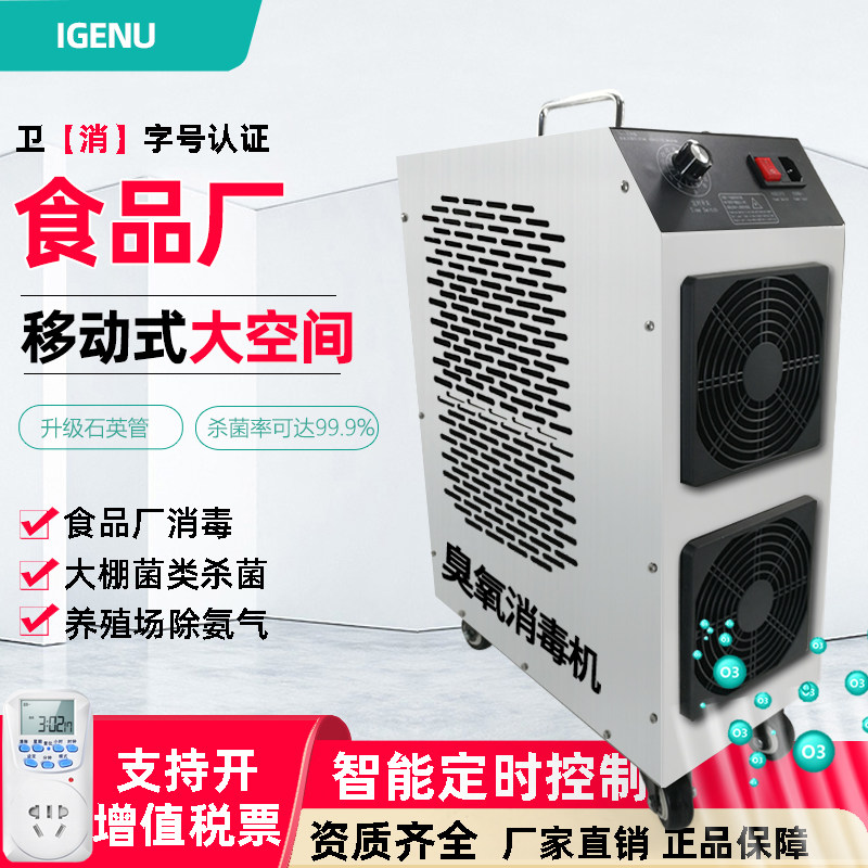 移动式臭氧发生器工业食品厂车间仓库养殖场杀菌臭氧消毒机100g