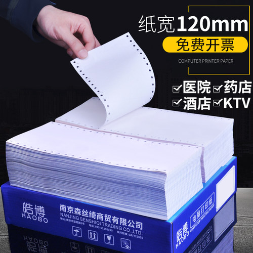 皓博120mm针式打印纸1一联单层无等分二等分三等分2二联3三联4四