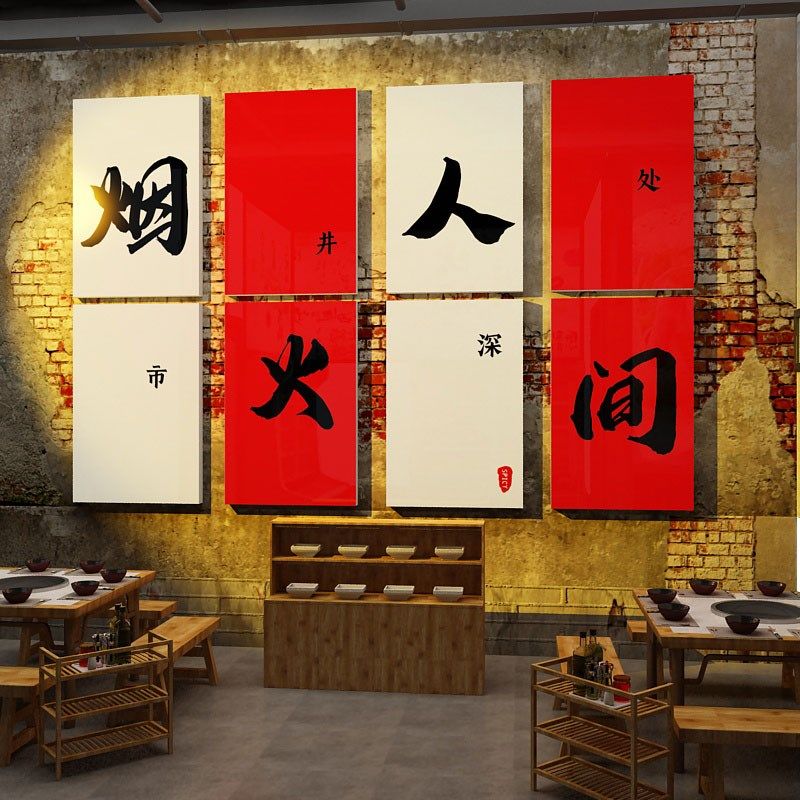 市井风格火锅店墙面装饰画复古怀破旧创意人间烟火味最抚凡心贴纸