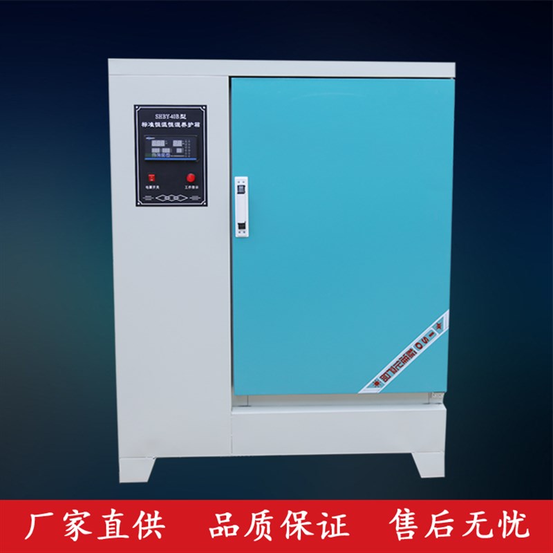 混凝土养护箱恒温恒湿标准养护箱水泥试块标养箱jB/0B/90B