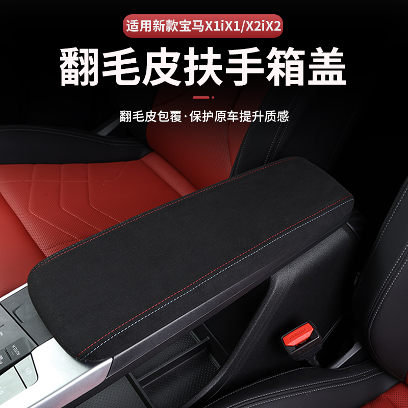 适用于新款X1iX1/X2iX2翻毛皮扶手箱保护盖改装中控车内装饰用品