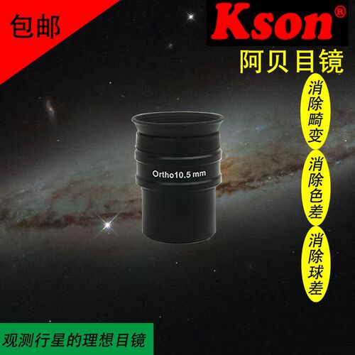 开信(kson)阿贝目镜OR无畸变无色差高清高倍无球差望远镜目镜