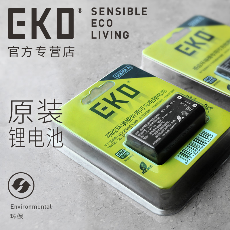 EKO自动感应家用垃圾桶专用可充电锂电池ABC 首次使用请先充满电