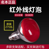 远红外线理疗灯灯泡275w 烤电灯泡理疗家用电烤灯神灯红光灯灯泡