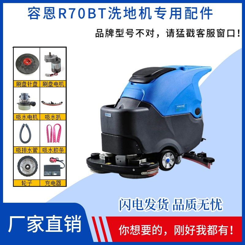 容恩R70BT洗地机吸水电机胶条刷盘充电器排水管驱动轮子吸水管
