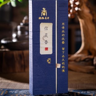 丝路长安香 信灵香 古方古法[西安市非遗]线香中秋长辈节礼