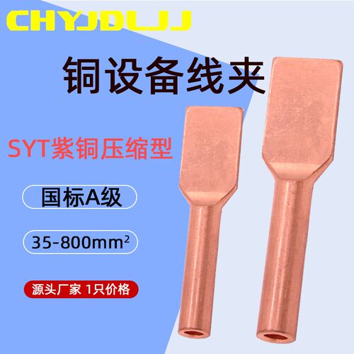 铜设备线夹压缩型 SYT-35/50/120/240/400/630/800镀锡铜接线端子