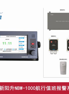 NSR新阳升NBW-1000航行值班报警系统BNWAS设备提供CCS