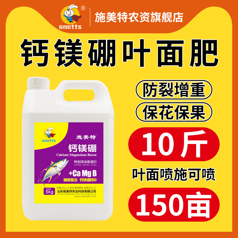 施美特糖醇钙镁硼叶面肥中量元素水溶肥料钙镁肥液体硼果树5公斤,农用物资,农业生产肥料,淘宝优惠券,粉丝福利购,淘宝优惠卷