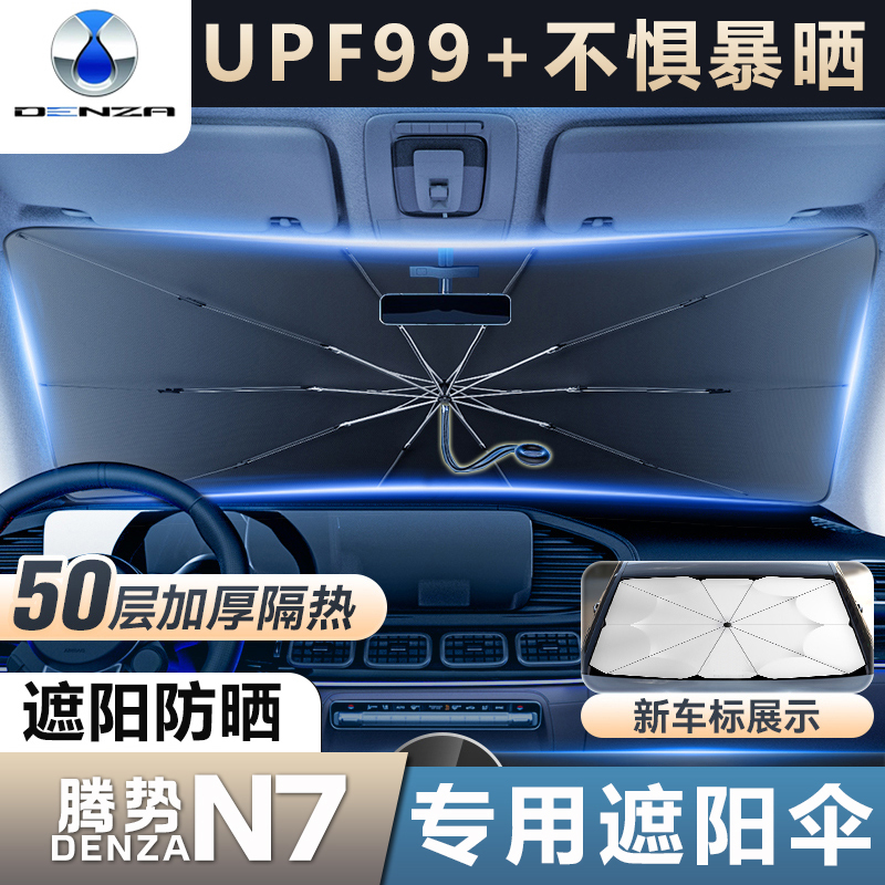 23款腾势N7遮阳伞前挡风玻璃挡光板专用遮阳帘汽车内饰改装配件